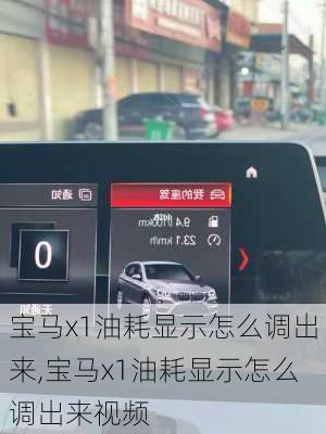 宝马x1油耗显示怎么调出来,宝马x1油耗显示怎么调出来视频