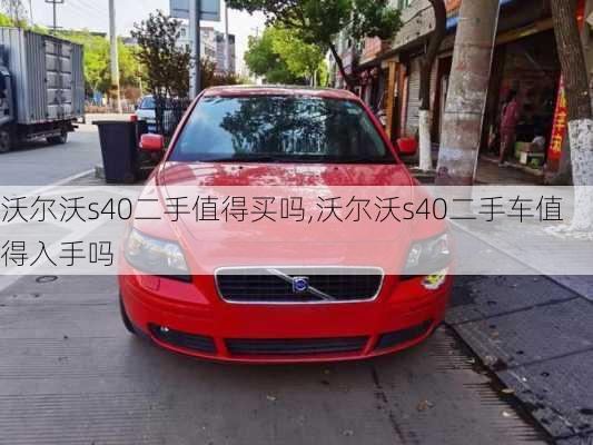 沃尔沃s40二手值得买吗,沃尔沃s40二手车值得入手吗