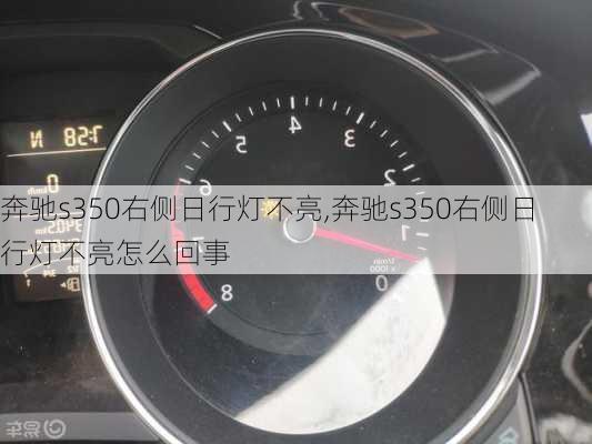 奔驰s350右侧日行灯不亮,奔驰s350右侧日行灯不亮怎么回事