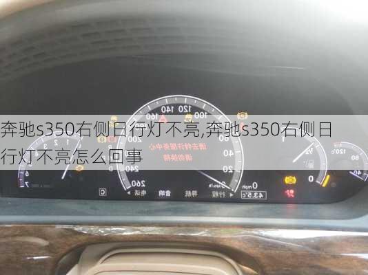 奔驰s350右侧日行灯不亮,奔驰s350右侧日行灯不亮怎么回事