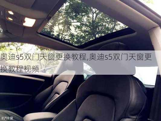 奥迪s5双门天窗更换教程,奥迪s5双门天窗更换教程视频