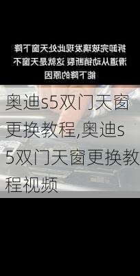 奥迪s5双门天窗更换教程,奥迪s5双门天窗更换教程视频