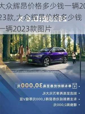 大众辉昂价格多少钱一辆2023款,大众辉昂价格多少钱一辆2023款图片