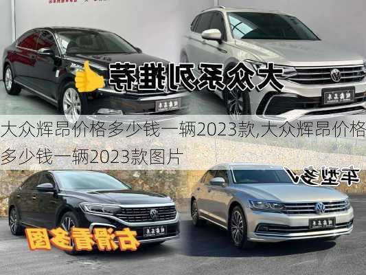 大众辉昂价格多少钱一辆2023款,大众辉昂价格多少钱一辆2023款图片