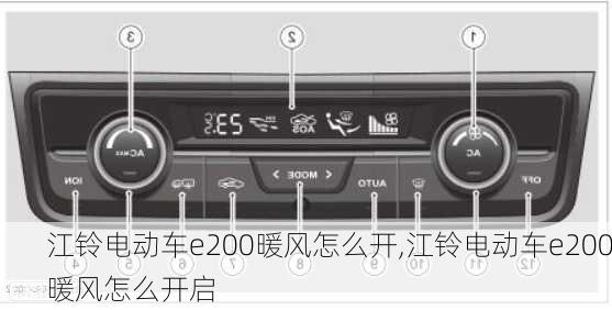 江铃电动车e200暖风怎么开,江铃电动车e200暖风怎么开启