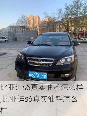 比亚迪s6真实油耗怎么样,比亚迪s6真实油耗怎么样