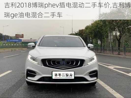 吉利2018博瑞phev插电混动二手车价,吉利博瑞ge油电混合二手车