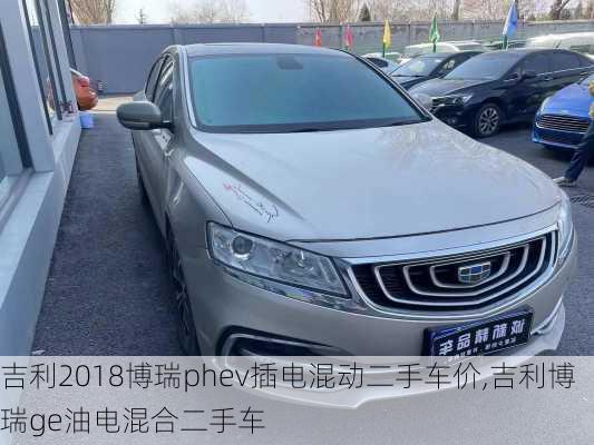 吉利2018博瑞phev插电混动二手车价,吉利博瑞ge油电混合二手车