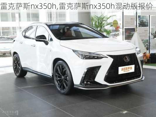 雷克萨斯nx350h,雷克萨斯nx350h混动版报价