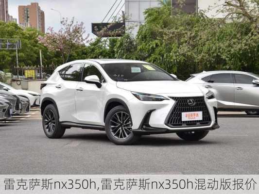 雷克萨斯nx350h,雷克萨斯nx350h混动版报价