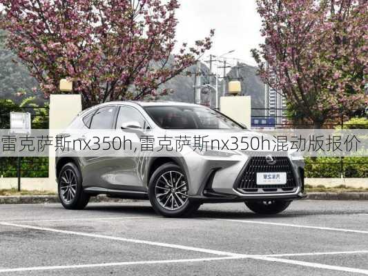 雷克萨斯nx350h,雷克萨斯nx350h混动版报价