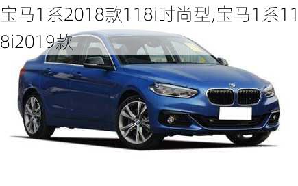 宝马1系2018款118i时尚型,宝马1系118i2019款