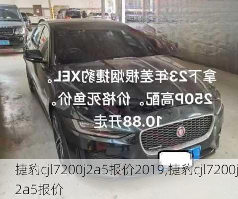 捷豹cjl7200j2a5报价2019,捷豹cjl7200j2a5报价