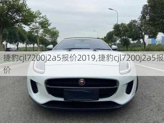 捷豹cjl7200j2a5报价2019,捷豹cjl7200j2a5报价