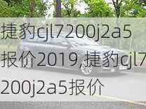 捷豹cjl7200j2a5报价2019,捷豹cjl7200j2a5报价