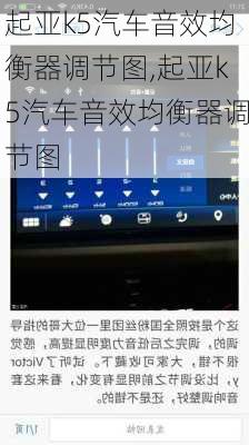 起亚k5汽车音效均衡器调节图,起亚k5汽车音效均衡器调节图