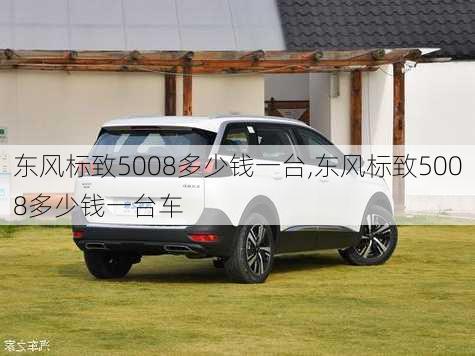 东风标致5008多少钱一台,东风标致5008多少钱一台车