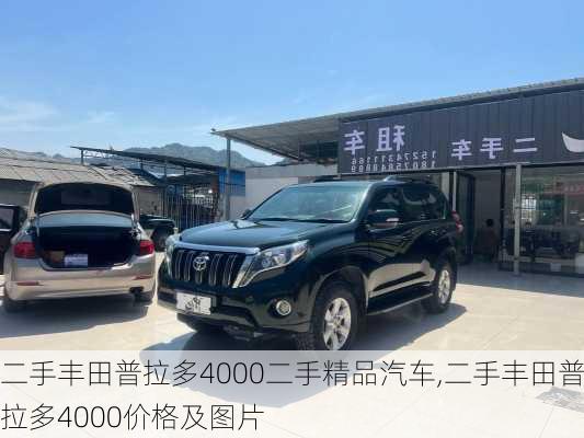 二手丰田普拉多4000二手精品汽车,二手丰田普拉多4000价格及图片