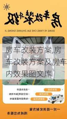 房车改装方案,房车改装方案及房车内效果图文库