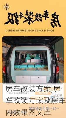 房车改装方案,房车改装方案及房车内效果图文库