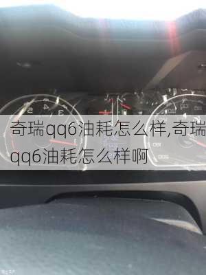 奇瑞qq6油耗怎么样,奇瑞qq6油耗怎么样啊