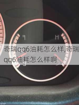 奇瑞qq6油耗怎么样,奇瑞qq6油耗怎么样啊