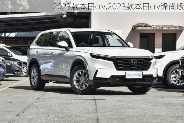 2023款本田crv,2023款本田crv锋尚版