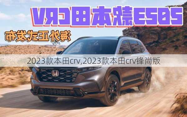 2023款本田crv,2023款本田crv锋尚版