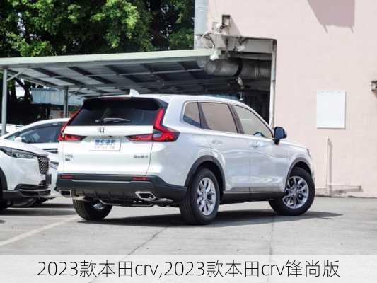 2023款本田crv,2023款本田crv锋尚版