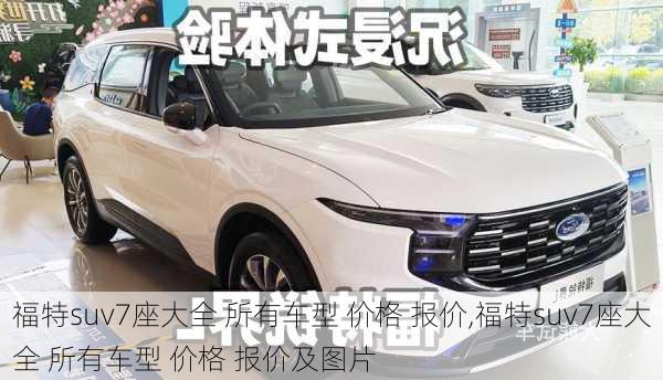 福特suv7座大全 所有车型 价格 报价,福特suv7座大全 所有车型 价格 报价及图片