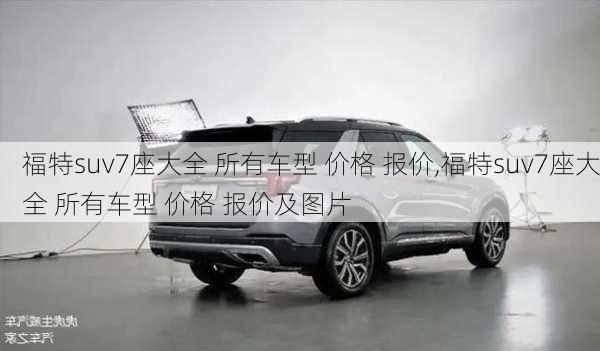 福特suv7座大全 所有车型 价格 报价,福特suv7座大全 所有车型 价格 报价及图片