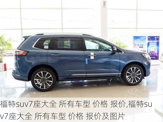 福特suv7座大全 所有车型 价格 报价,福特suv7座大全 所有车型 价格 报价及图片