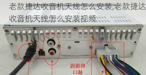 老款捷达收音机天线怎么安装,老款捷达收音机天线怎么安装视频