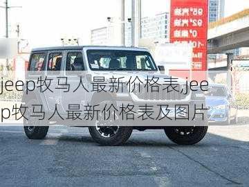 jeep牧马人最新价格表,jeep牧马人最新价格表及图片