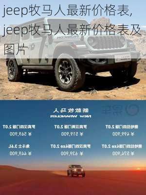 jeep牧马人最新价格表,jeep牧马人最新价格表及图片