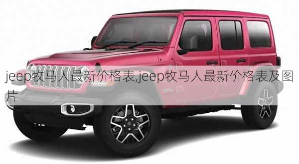 jeep牧马人最新价格表,jeep牧马人最新价格表及图片