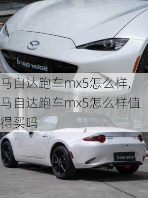 马自达跑车mx5怎么样,马自达跑车mx5怎么样值得买吗