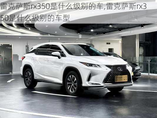 雷克萨斯rx350是什么级别的车,雷克萨斯rx350是什么级别的车型