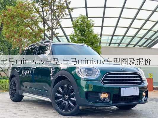 宝马mini suv车型,宝马minisuv车型图及报价