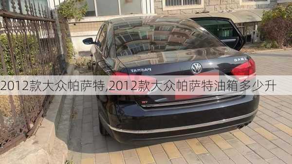 2012款大众帕萨特,2012款大众帕萨特油箱多少升