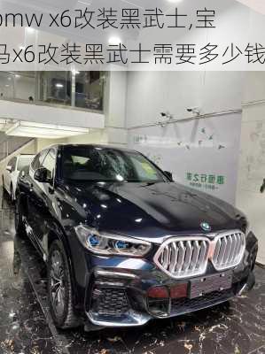 bmw x6改装黑武士,宝马x6改装黑武士需要多少钱