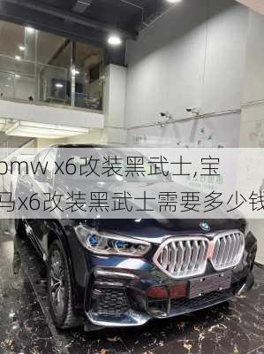 bmw x6改装黑武士,宝马x6改装黑武士需要多少钱