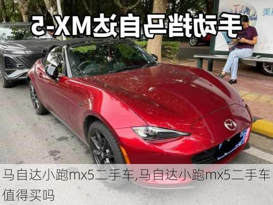 马自达小跑mx5二手车,马自达小跑mx5二手车值得买吗