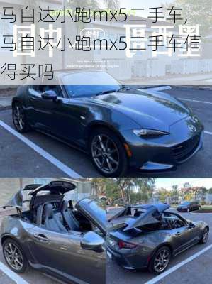 马自达小跑mx5二手车,马自达小跑mx5二手车值得买吗