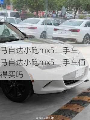 马自达小跑mx5二手车,马自达小跑mx5二手车值得买吗