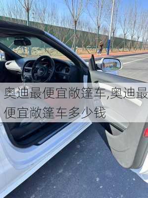 奥迪最便宜敞篷车,奥迪最便宜敞篷车多少钱