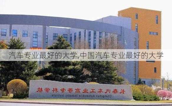 汽车专业最好的大学,中国汽车专业最好的大学