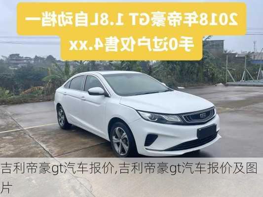 吉利帝豪gt汽车报价,吉利帝豪gt汽车报价及图片