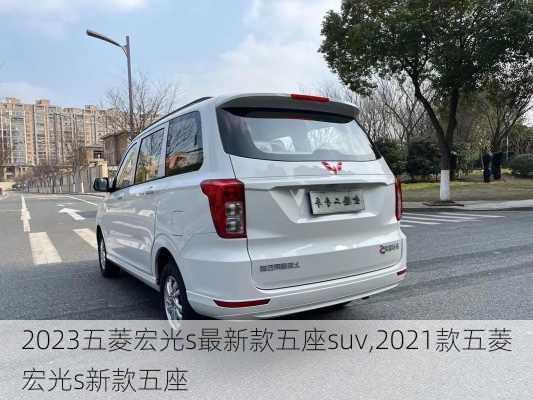 2023五菱宏光s最新款五座suv,2021款五菱宏光s新款五座