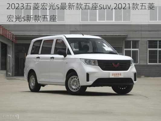 2023五菱宏光s最新款五座suv,2021款五菱宏光s新款五座